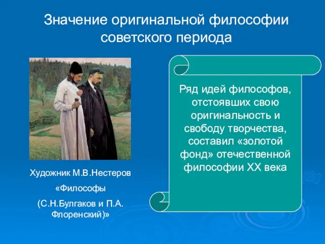 Значение оригинальной философии советского периода Ряд идей философов, отстоявших свою оригинальность и