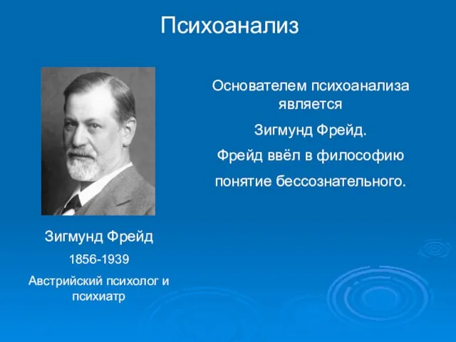 Психоанализ Зигмунд Фрейд 1856-1939 Австрийский психолог и психиатр Основателем психоанализа является Зигмунд