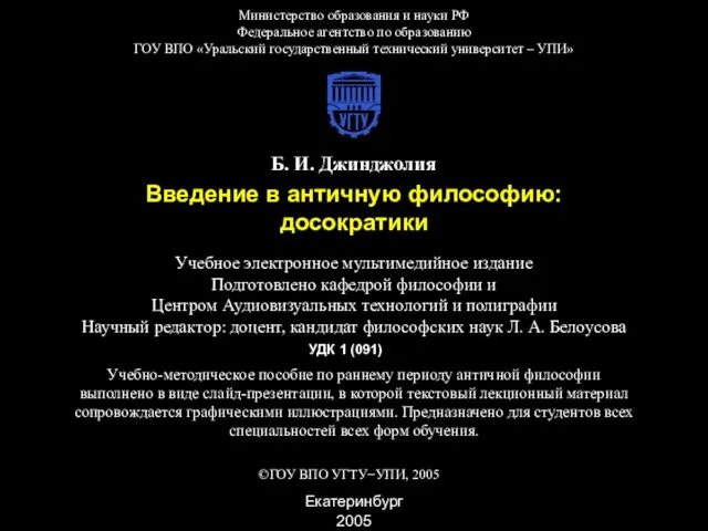 Введение в античную философию: досократики Министерство образования и науки РФ Федеральное агентство