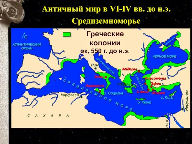 Абдеры о. Крит о. Кипр о. Сицилия Карфаген Афины Иерусалим Элея Акрагант