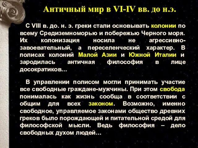 Античный мир в VI-IV вв. до н.э. С VIII в. до. н.