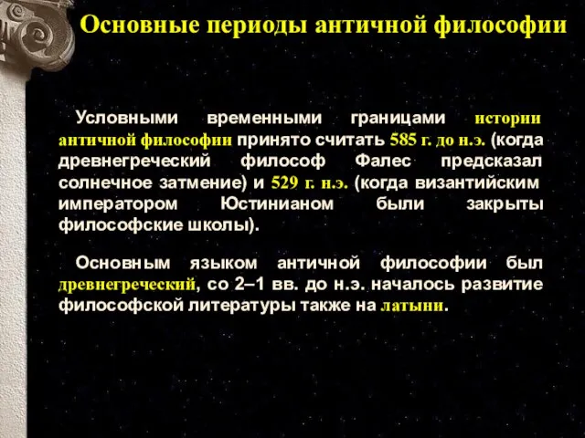 Основные периоды античной философии Условными временными границами истории античной философии принято считать