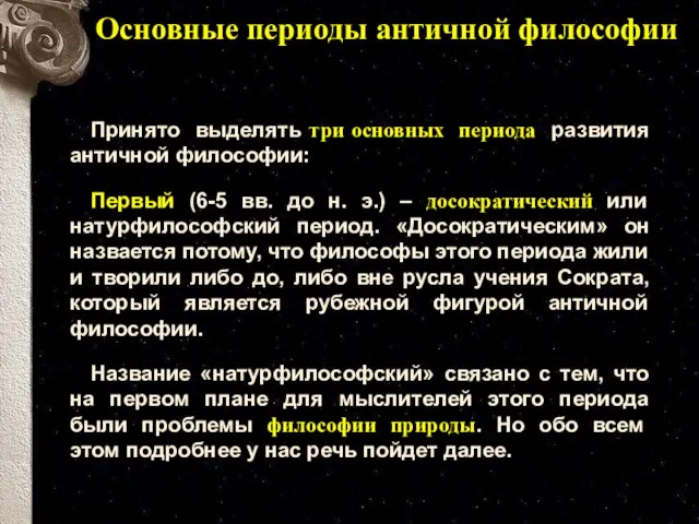 Основные периоды античной философии Принято выделять три основных периода развития античной философии: