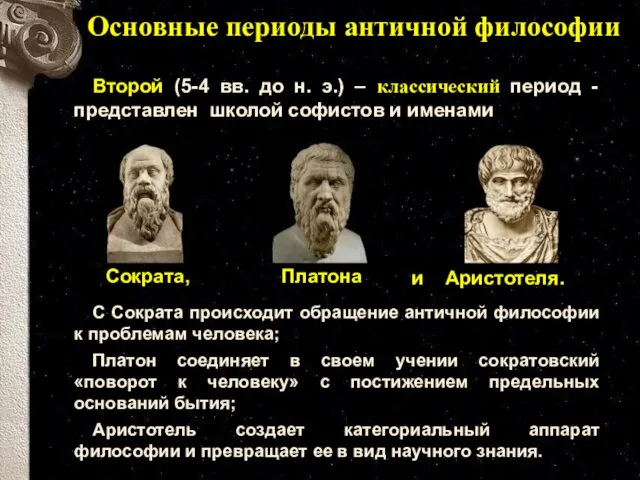 Основные периоды античной философии Второй (5-4 вв. до н. э.) – классический