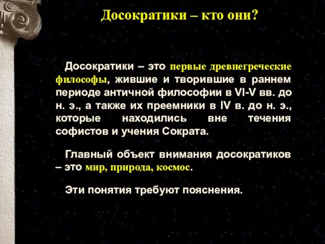 Досократики – кто они? Досократики – это первые древнегреческие философы, жившие и