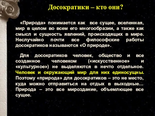 Досократики – кто они? «Природа» понимается как все сущее, вселенная, мир в