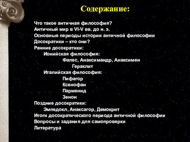 Что такое античная философия? Античный мир в VI-V вв. до н. э.