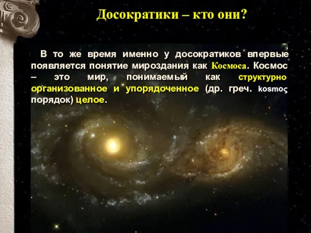 Досократики – кто они? В то же время именно у досократиков впервые