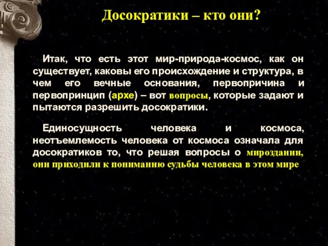 Досократики – кто они? Итак, что есть этот мир-природа-космос, как он существует,