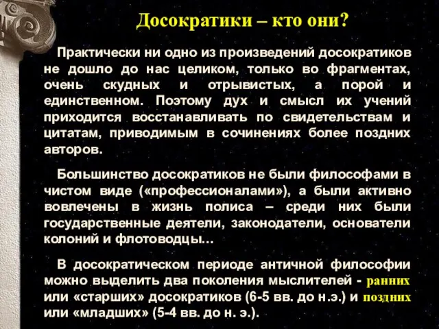 Досократики – кто они? Практически ни одно из произведений досократиков не дошло