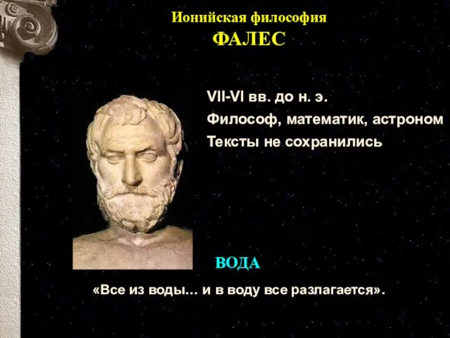 Ионийская философия ФАЛЕС VII-VI вв. до н. э. Философ, математик, астроном Тексты