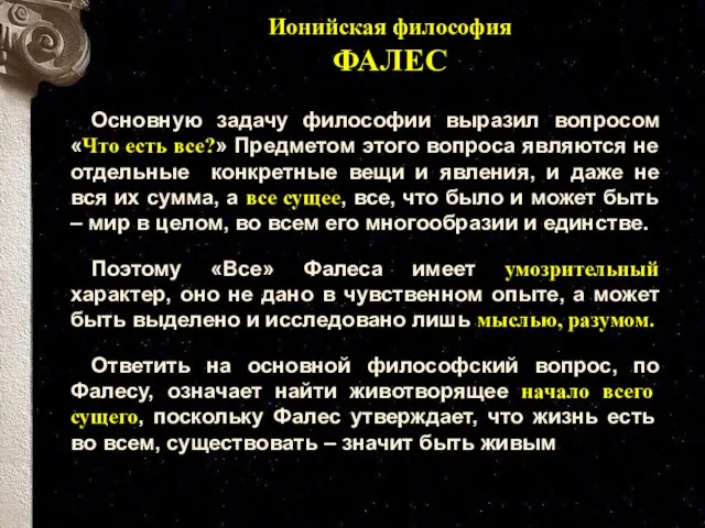 Основную задачу философии выразил вопросом «Что есть все?» Предметом этого вопроса являются