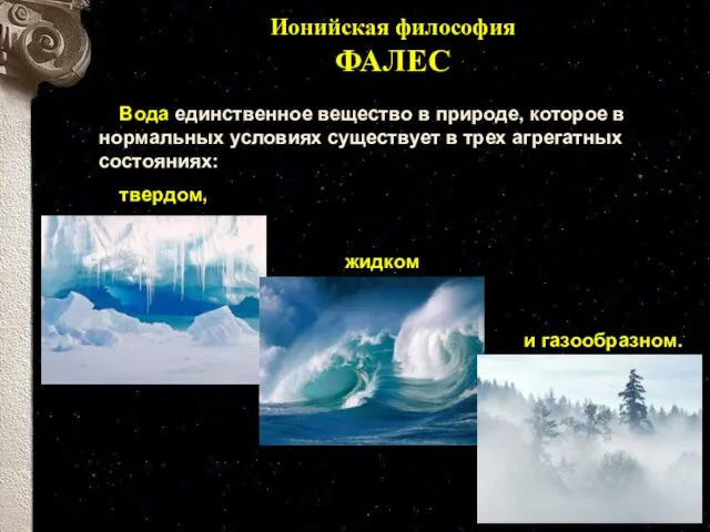 Ионийская философия ФАЛЕС Вода единственное вещество в природе, которое в нормальных условиях