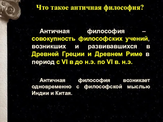 Что такое античная философия? Античная философия – совокупность философских учений, возникших и