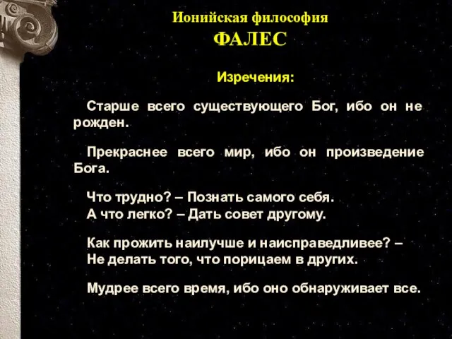 Изречения: Старше всего существующего Бог, ибо он не рожден. Прекраснее всего мир,