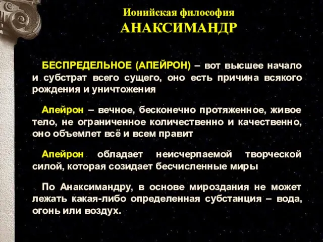 БЕСПРЕДЕЛЬНОЕ (АПЕЙРОН) – вот высшее начало и субстрат всего сущего, оно есть