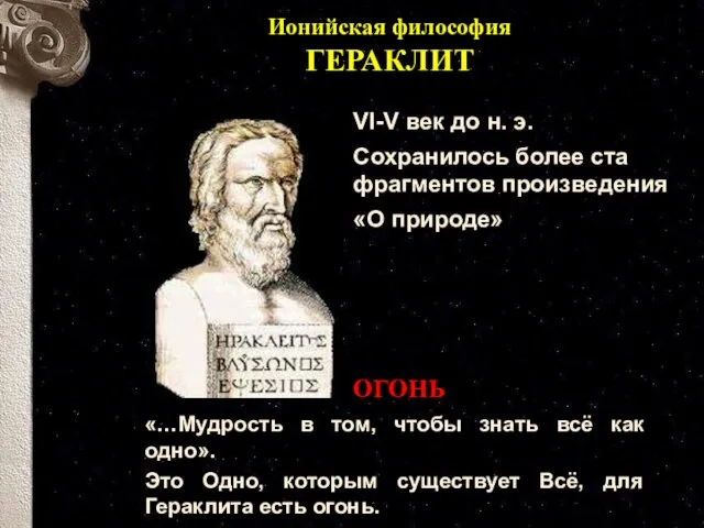 Ионийская философия ГЕРАКЛИТ VI-V век до н. э. Сохранилось более ста фрагментов