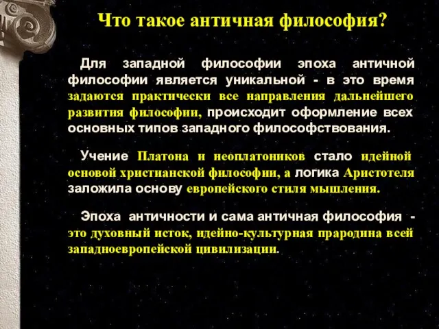 Что такое античная философия? Для западной философии эпоха античной философии является уникальной