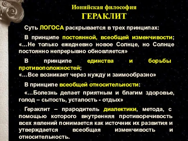 Суть ЛОГОСА раскрывается в трех принципах: В принципе постоянной, всеобщей изменчивости; «…Не