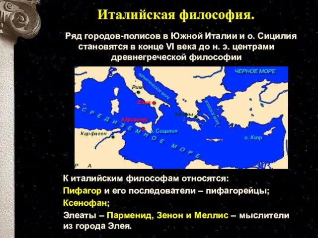 Италийская философия. Ряд городов-полисов в Южной Италии и о. Сицилия становятся в