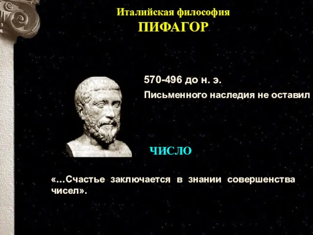 Италийская философия ПИФАГОР 570-496 до н. э. Письменного наследия не оставил «…Счастье