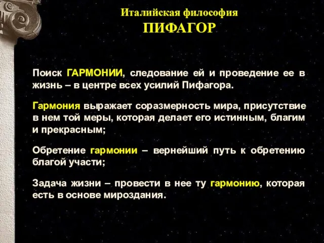 Италийская философия ПИФАГОР Поиск ГАРМОНИИ, следование ей и проведение ее в жизнь