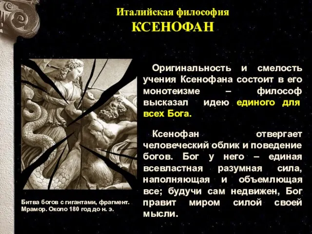 Италийская философия КСЕНОФАН Битва богов с гигантами, фрагмент. Мрамор. Около 180 год