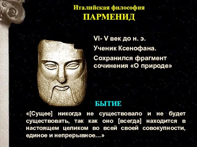 Италийская философия ПАРМЕНИД «[Сущее] никогда не существовало и не будет существовать, так