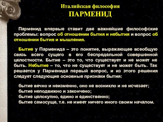 Парменид впервые ставит две важнейшие философские проблемы: вопрос об отношении бытия и