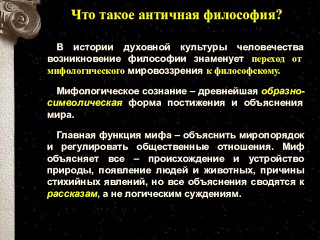 Что такое античная философия? В истории духовной культуры человечества возникновение философии знаменует