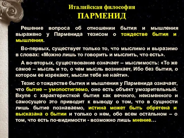 Решение вопроса об отношении бытия и мышления выражено у Парменида тезисом о