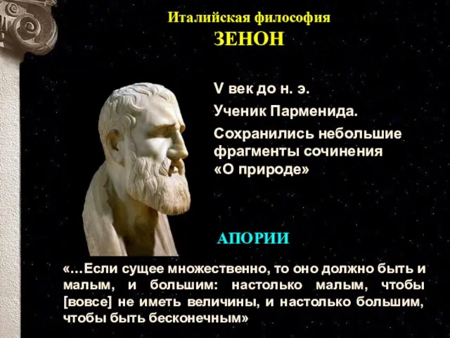 Италийская философия ЗЕНОН АПОРИИ V век до н. э. Ученик Парменида. Сохранились