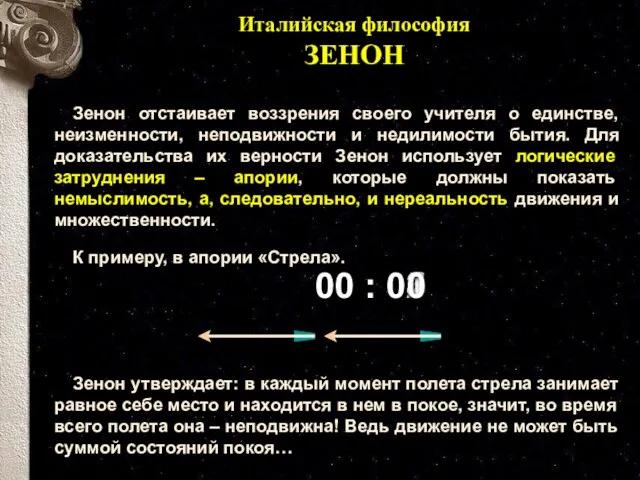 0 0 Зенон отстаивает воззрения своего учителя о единстве, неизменности, неподвижности и