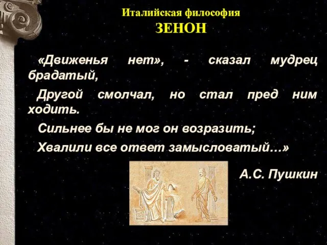 «Движенья нет», - сказал мудрец брадатый, Другой смолчал, но стал пред ним