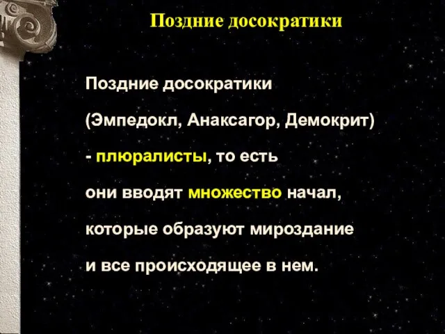 Поздние досократики Поздние досократики (Эмпедокл, Анаксагор, Демокрит) - плюралисты, то есть они