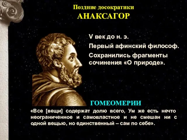 Поздние досократики АНАКСАГОР ГОМЕОМЕРИИ V век до н. э. Первый афинский философ.