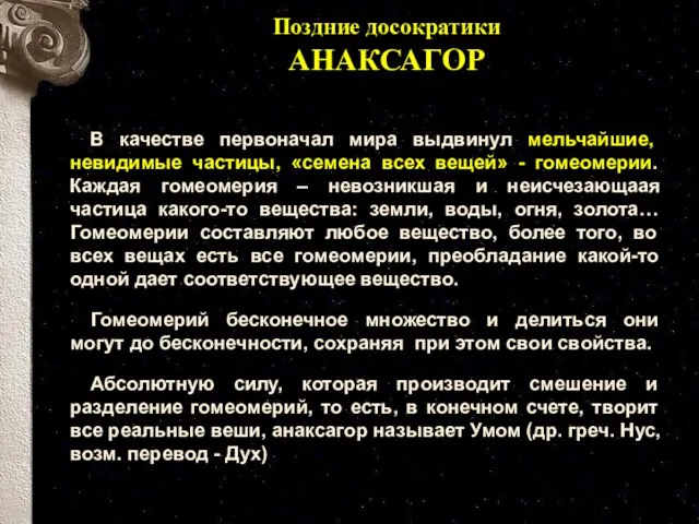 В качестве первоначал мира выдвинул мельчайшие, невидимые частицы, «семена всех вещей» -