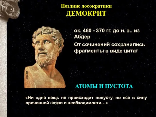 Поздние досократики ДЕМОКРИТ АТОМЫ И ПУСТОТА ок. 460 - 370 гг. до