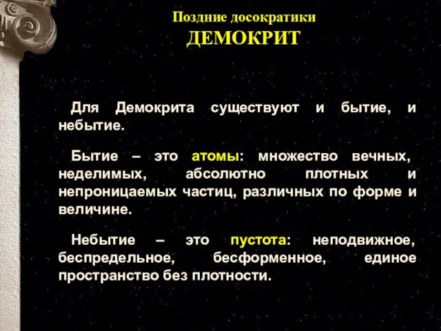 Для Демокрита существуют и бытие, и небытие. Бытие – это атомы: множество