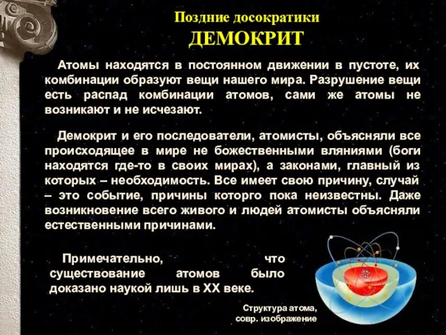 Поздние досократики ДЕМОКРИТ Атомы находятся в постоянном движении в пустоте, их комбинации