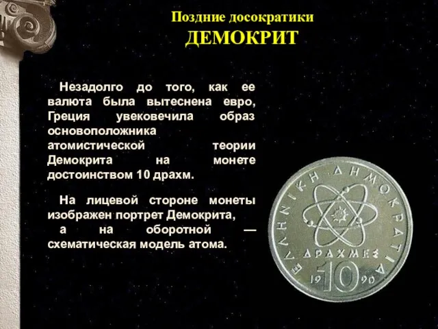 Поздние досократики ДЕМОКРИТ Незадолго до того, как ее валюта была вытеснена евро,