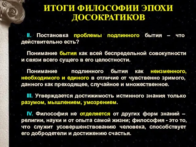 ИТОГИ ФИЛОСОФИИ ЭПОХИ ДОСОКРАТИКОВ II. Постановка проблемы подлинного бытия – что действительно