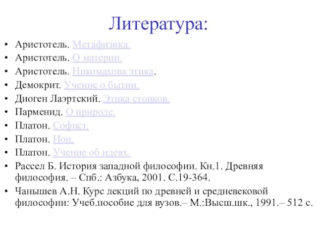 Литература: Аристотель. Метафизика. Аристотель. О материи. Аристотель. Никомахова этика. Демокрит. Учение о