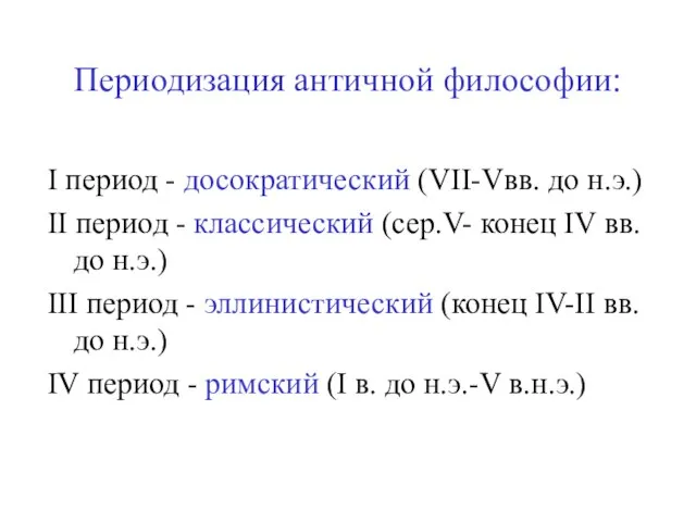 Периодизация античной философии: I период - досократический (VII-Vвв. до н.э.) II период