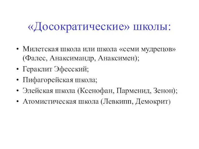 «Досократические» школы: Милетская школа или школа «семи мудрецов» (Фалес, Анаксимандр, Анаксимен); Гераклит