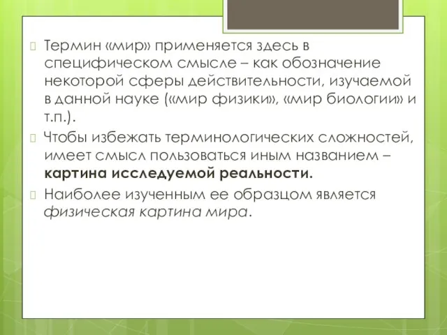 Термин «мир» применяется здесь в специфическом смысле – как обозначение некоторой сферы