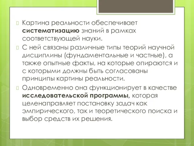 Картина реальности обеспечивает систематизацию знаний в рамках соответствующей науки. С ней связаны