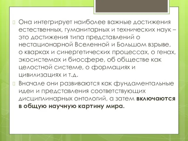 Она интегрирует наиболее важные достижения естественных, гуманитарных и технических наук – это