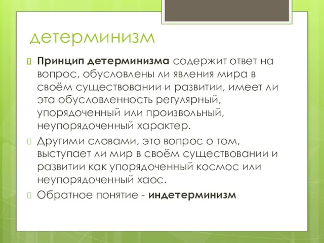 детерминизм Принцип детерминизма содержит ответ на вопрос, обусловлены ли явления мира в