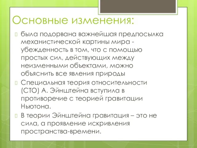 Основные изменения: была подорвана важнейшая предпосылка механистической картины мира - убежденность в